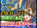 【ネタバレアリ】ついに３時間切り達成！HD-2D版DQ3　RTA　2:58:11  戦士　僧侶　盗→賢　1/3 【マイク音なし】