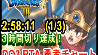 【ネタバレアリ】ついに３時間切り達成！HD-2D版DQ3　RTA　2:58:11  戦士　僧侶　盗→賢　1/3 【マイク音なし】