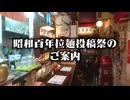 【告知動画】昭和百年動画投稿祭のご案内
