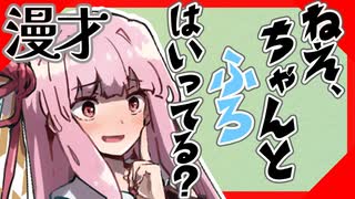 【voiceroid漫才】ねえちゃんと風呂はいってる？