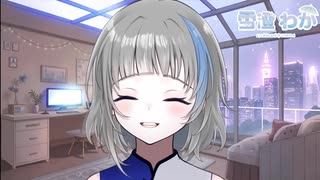 【 #雪澄わか 】のんびり初配信【 #コメント募集 】