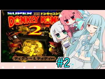 【SDK2】スーパードンキー葵ちゃん2#2【VOICEROID実況プレイ】