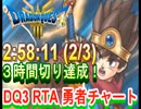 【ネタバレアリ】ついに３時間切り達成！HD-2D版DQ3　RTA　2:58:11  戦士　僧侶　盗→賢　2/3 【マイク音なし】