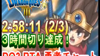 【ネタバレアリ】ついに３時間切り達成！HD-2D版DQ3　RTA　2:58:11  戦士　僧侶　盗→賢　2/3 【マイク音なし】