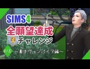 【シムズ4】全願望達成チャレンジ#18【ゆっくり実況】