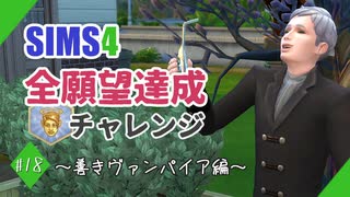 【シムズ4】全願望達成チャレンジ#18【ゆっくり実況】