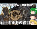 【ESO/ゆっくり実況】戦士ギルドの役目【ストーリー実況】