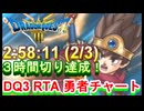 【ネタバレアリ】ついに３時間切り達成！HD-2D版DQ3　RTA　2:58:11  戦士　僧侶　盗→賢　3/3 【マイク音なし】