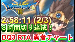 【ネタバレアリ】ついに３時間切り達成！HD-2D版DQ3　RTA　2:58:11  戦士　僧侶　盗→賢　3/3 【マイク音なし】