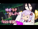 【ゆかうさもんさく】#20牢獄