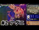 【生放送アーカイブ】『悪魔城ドラキュラ 蒼月の十字架』part2 2025.2.8放送分【初見】