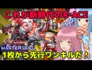 先行ワンキルの1枚初動が9枚！？【遊戯王マスターデュエル】R-ACE使いの茜とデモンスミス使いの葵part144【A.I.VOICE実況】