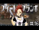【Rimworld】スイート★スランボ第16話