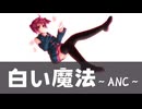 白い魔法 〜ANC〜 / 重音テトSV