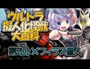 【ウルトラ擬人化怪獣大百科】第2回:メフィラス星人
