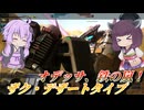 【バトオペ2】結月ゆかりと魔改造機体フェスティバル【ザク・デザートタイプLv3】【VOICEROID実況】