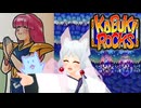 ボイロックス#25【最強のイタコ・夕凪】カブキロックス夜語トバリ実況プレイ