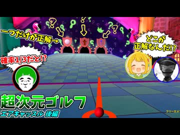 超次元ゴルフ初の謎解きステージに苦戦する男たちｗ【エアキャッスル 後編：愛の戦士/とりっぴぃ/タラチオ】