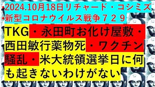 【2024年10月18日 ：『 リチャード・コシミズ「 Internet Lecture 」｟ ニコニコ生放送『 LIVE 』｠｟ 改良版 ｠』】