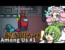 後輩めたんと先輩ずんだもんが挑む！Among Us#1【ずんだもん&めたん実況】