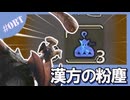 漢方の粉塵【MHWs/OBT】