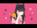 ラプラスショコラ／Kai　歌ってみた【小米なこ】