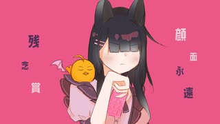 ラプラスショコラ／Kai　歌ってみた【小米なこ】