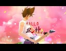 HELLO 90秒歌ってみた