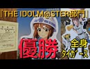 第23回全国穴掘り大会『THE IDOLM@STER部門』優勝「全身タイガース」ノーカット版 2025年2月2日
