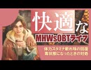快適なOBTライフ【MHWs/OBT】