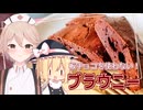 【ゆっくり料理】板チョコなしで作れる！ブラウニー【VOICEVOX実況】