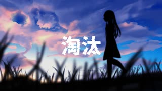 淘汰 / 花隈千冬