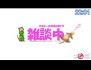 【Live】例の物の抽選会&雑談をする