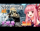 【Skyrim AE】茜ちゃんのガチビルド紹介『超再生ゾンビナイト』【ボイスロイド実況】