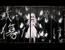 或るから増える、傷だらけ。feat.鏡音リン