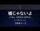 カラオケ♬ 嘘じゃないよ - Mrs. GREEN APPLE 【ガイドメロディなし】 インスト, 歌詞 ふりがな