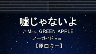 カラオケ♬ 嘘じゃないよ - Mrs. GREEN APPLE 【ガイドメロディなし】 インスト, 歌詞 ふりがな