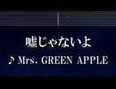練習用カラオケ♬ 嘘じゃないよ - Mrs. GREEN APPLE 【ガイドメロディ付】 インスト, BGM, 歌詞 ふりがな