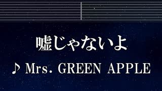 練習用カラオケ♬ 嘘じゃないよ - Mrs. GREEN APPLE 【ガイドメロディ付】 インスト, BGM, 歌詞 ふりがな