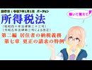 所得税法　第二編　居住者の納税義務　第七章　更正の請求の特例　を『VOICEROID2 桜乃そら』さんが　音読します