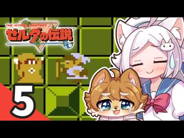 【ゼルダの伝説1】ショタケモの伝説 Part5【オリキャラ実況】