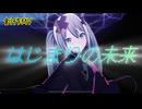【プロセカ】はじまりの未来【創作MV】歌詞あり