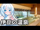 労働に疲れた雪さんが伊豆の温泉に行く動画