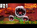 【2人実況】未プレイの友人と2人でスーパーマリオRPG(Switch版)を実況プレイ part21
