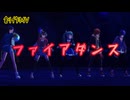 【プロセカ】ファイアダンス【創作MV】
