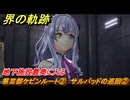 界の軌跡　第Ⅲ部ケビンルート②　サルバッドの巡回②　地下施設最奥に入る　＃３１３　【-Farewell, O Zemuria-】