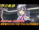 界の軌跡　第Ⅲ部ケビンルート②　サルバッドの巡回②　グリッドハッカーズをクリアする　＃３１４　【-Farewell, O Zemuria-】