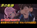 界の軌跡　第Ⅲ部ケビンルート②　サルバッドの巡回②　地下施設から脱出する　＃３１５　【-Farewell, O Zemuria-】