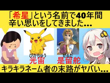 希星さん（40歳女）「もうこの歳でキラキラネームはキツイです□」