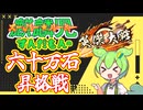 【初心者】麒麟児ずんだもんの六十万石昇格戦【英傑大戦】